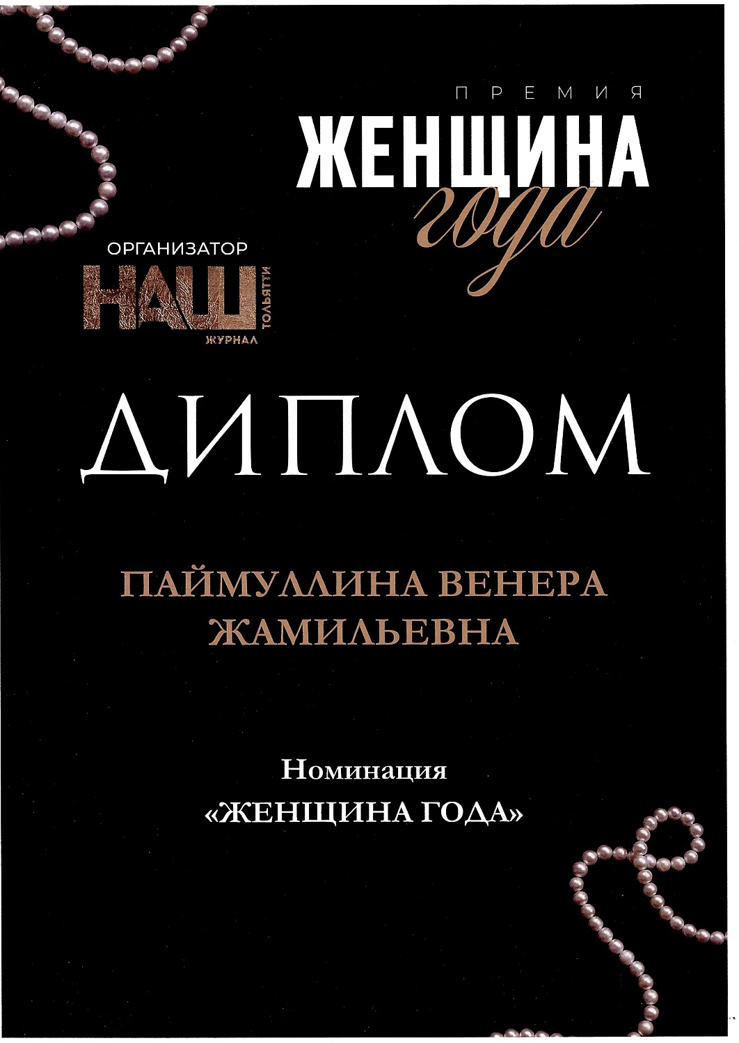 Венера Паймуллина признана «Женщиной года» по версии журнала «Наш Тольятти»